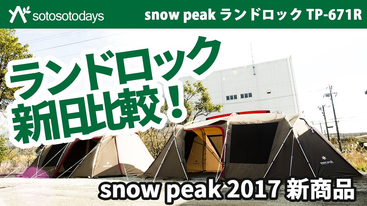 ランドロック 新旧比較！ TP-671R 2017 snow peak 新商品
