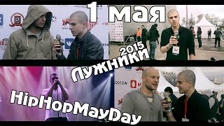 1 Мая Лужники HipHopMayDay 2015 [LixSina TV]