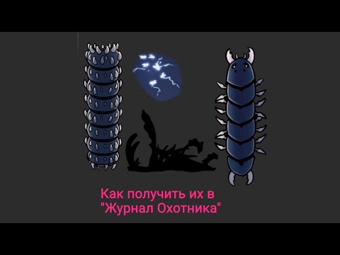 Видео: Как получить "Жруна", "Свето-мух", "Щупальца пустоты" и "Гарпиду" в "Журнал Охотника"?