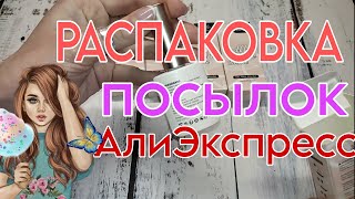 Распаковка посылок с Алиэкспресс 📦 обзор товаров с AliExpress 🔥 / born pretty гель лаки /бижутерия 💃