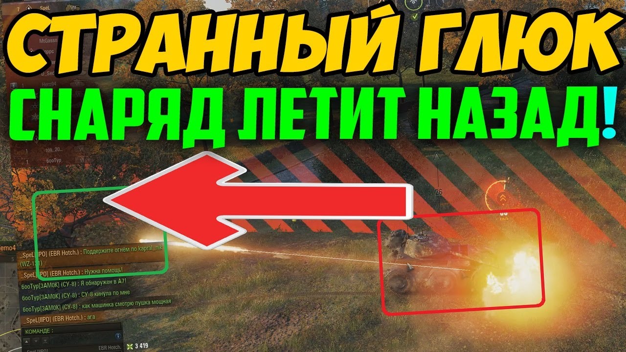 СНАРЯД ЛЕТИТ НАЗАД ОТ ПУШКИ! ЭТО САМЫЙ СТРАННЫЙ ГЛЮК ЧТО Я ВИДЕЛ ...