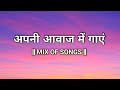 अपनी आवाज में गाएं 🗣️🎙️❘ MIX OF SONGS ❘ BOLLYWOOD INSTRUMENTAL ❘ @ksnbknyt  