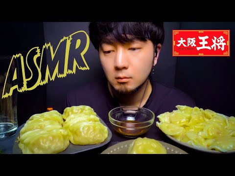 【ASMR】 咀嚼音  餃子を食べる音（王将） Eating sounds  No talking