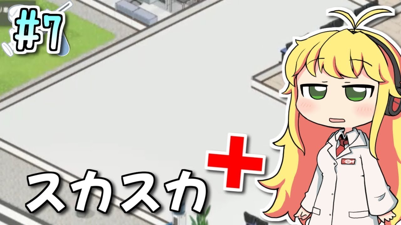 【Project Hospital】薬剤師マキの挑む病院経営 #7【VOICEROID実況】 【Project Hospital】薬剤師マキの挑む病院経営 #7【VOICEROID実況】