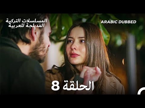 سميني هجران الحلقة 8    