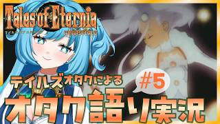 【#テイルズオブエターニア  リマスター】アイメンの街を出てセレスティアの大地を冒険しよう！【#冬至調査中 】