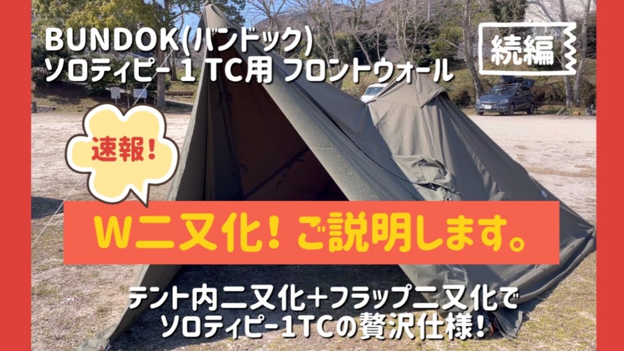 【BUNDOK ソロティピー1TC フロントウォール】続編！フロントウォールを使った時のW二又化の設営方法 〜 快適度＆自由度UPします。