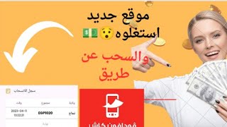 موقع جديد لربح 90جنيه يوميا من الاستثمار  والسحب فودافون كاش ???