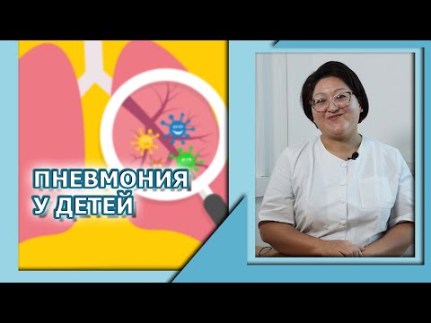 ПЕДИАТРИЯ | ПНЕВМОНИЯ  У ДЕТЕЙ: СИМПТОМЫ И ЛЕЧЕНИЕ