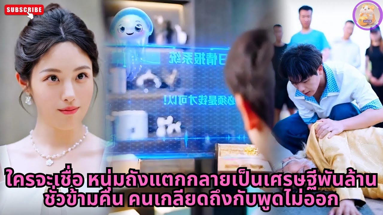 [ซีรีส์จีน] ใครจะเชื่อ หนุ่มถังแตกกลายเป็นเศรษฐีพันล้านชั่วข้ามคืน คนเกลียดถึงกับพูดไม่ออก #ความลับ