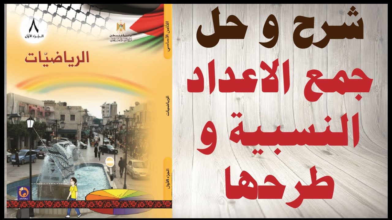 شرح و حل اسئلة درس جمع الاعداد النسبية و طرحها كتاب الرياضيات الصف الثامن المنهاج الفلسطيني فصل اول