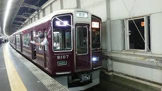 阪急電車 宝塚線 9000系 9107F 発車 豊中駅