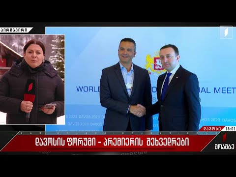 დავოსის ფორუმი - პრემიერის შეხვედრები