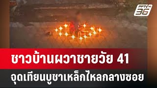 ชาวบ้านผวาชายวัย 41 จุดเทียนบูชาเหล็กไหลกลางซอย | เข้มข่าวค่ำ | 30 พ.ค.67