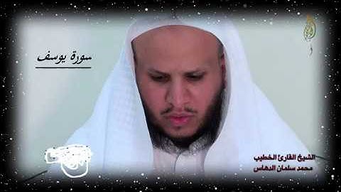 سوره يوسف للشيخ محمد الدهاس من شيوخ مدينه مكه المكرمه مزامير داود عليه السلام