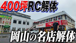 【岡山の名店】400坪の巨大店舗を解体します