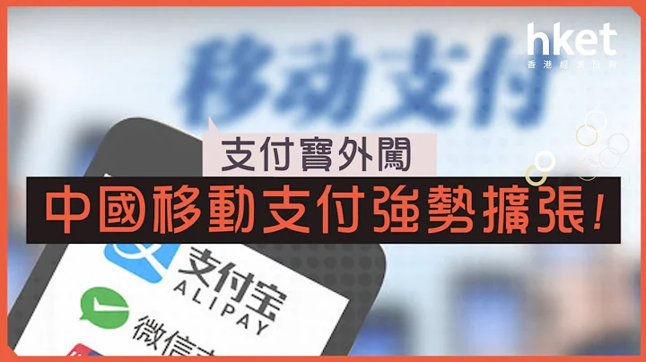 支付寶外闖 內地移動支付強勢擴張（2017年5月9日） - 天天要聞