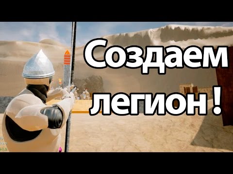 Видео: Создаем легион ! ( Formata )