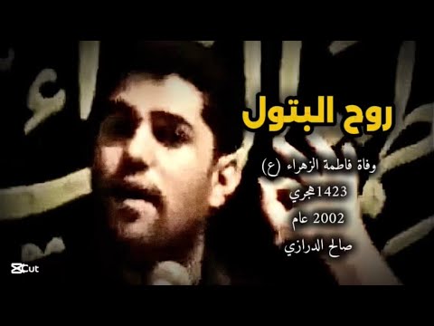 صالح الدرازي روح البتول وفاة فاطمة الزهراء ع عام 2002 1423 هجري