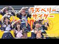 【4K/良音質】「ラズベリーサイダー」のライブが爽やかすぎた【ラフラフ / Yondanda リリイベ】