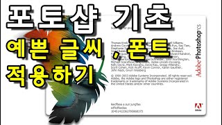 포토샵기초 - 예쁜글씨 폰트체 적용하기