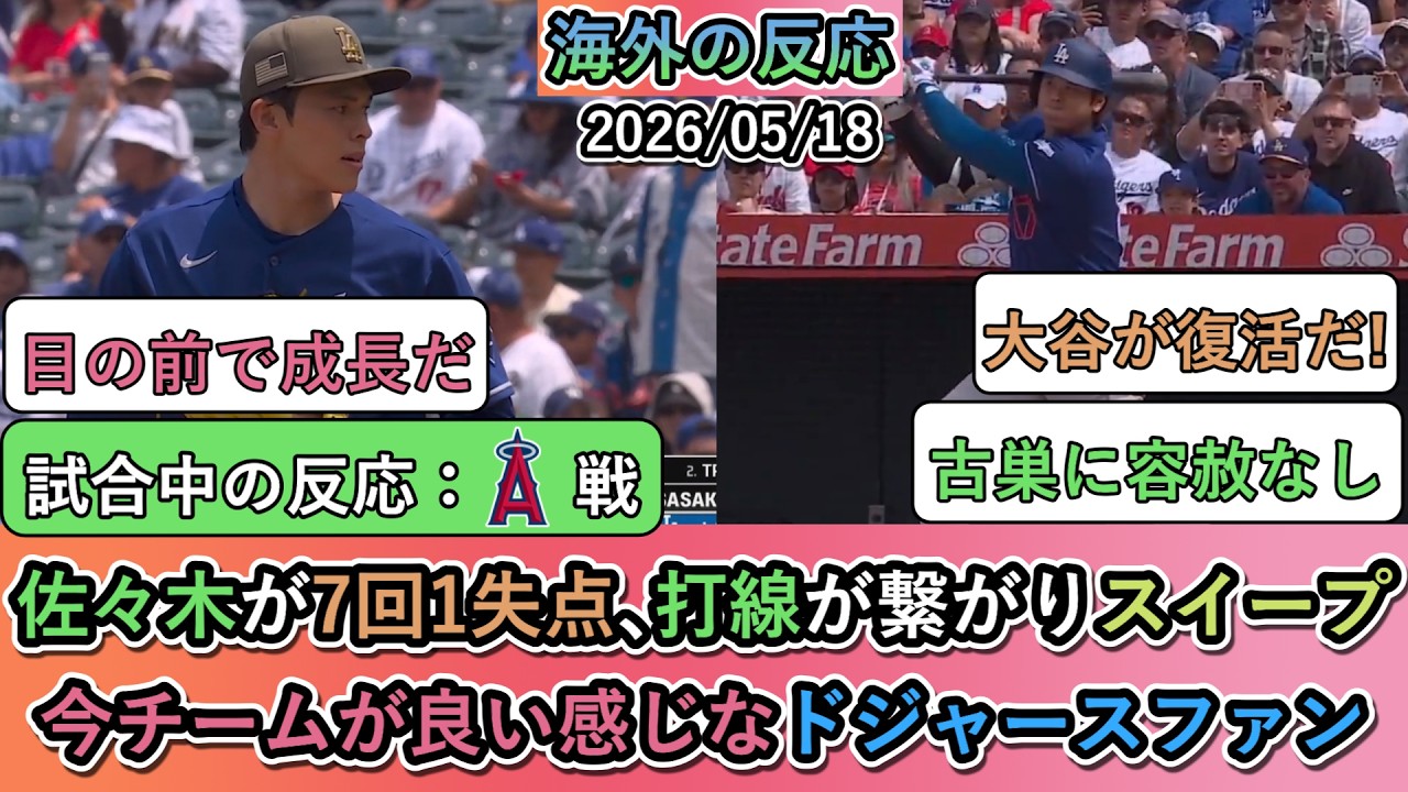 【試合中の海外の反応】佐々木朗希が7回1失点､打線が繋がりスイープ！今チームが良い感じなドジャースファン
