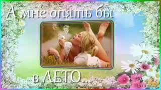 А мне опять бы в лето... - Проект ProShow Producer бесплатно А мне опять бы в лето... - Проект ProShow Producer бесплатно