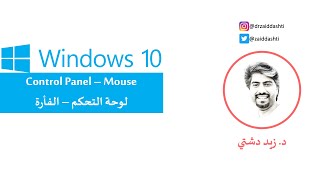 Windows 10 - Control Panel - Mouse - سلسلة تعلم نظام ويندوز 10 - لوحة التحكم - الفأرة