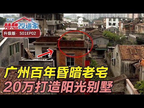 女儿不满家中毫无采光, 怒砸20万爆改百年祖宅,昏暗地下室逆袭阳光别墅 #梦想改造家 第一季 Dream Home S01EP02|FULL Episode cover