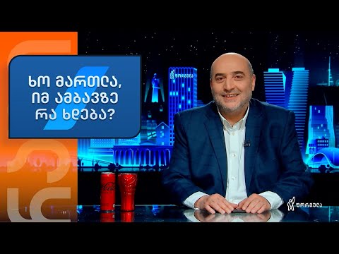 რუბრიკა: ხო მართლა, იმ ამბავზე რა ხდება?