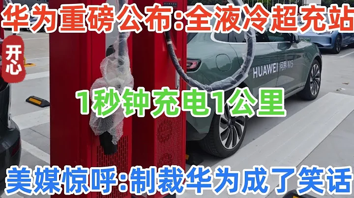 华为重磅公布:全液冷超充站！1秒钟充电1公里！美媒惊呼：制裁华为成了笑话！ - 天天要闻