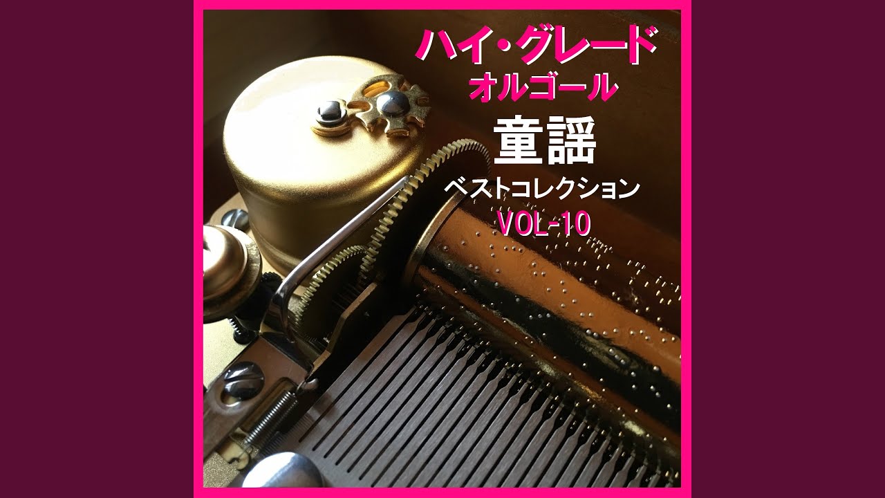 椰子の実 （オルゴール） - YouTube