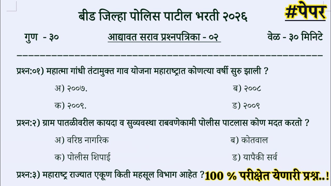 बीड पोलीस पाटील भरती 2026 प्रश्नपत्रिका | Beed police patil model question paper 2026 