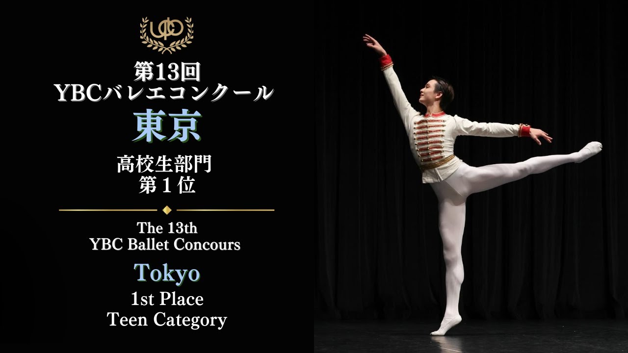 コンクール　高校生部門　第1位　Cheng Leo Jun Hong　ルシアンのVa　第13回YBCバレエコンクール東京