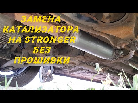 Замена катализатора на STRONGER Киа Спектра