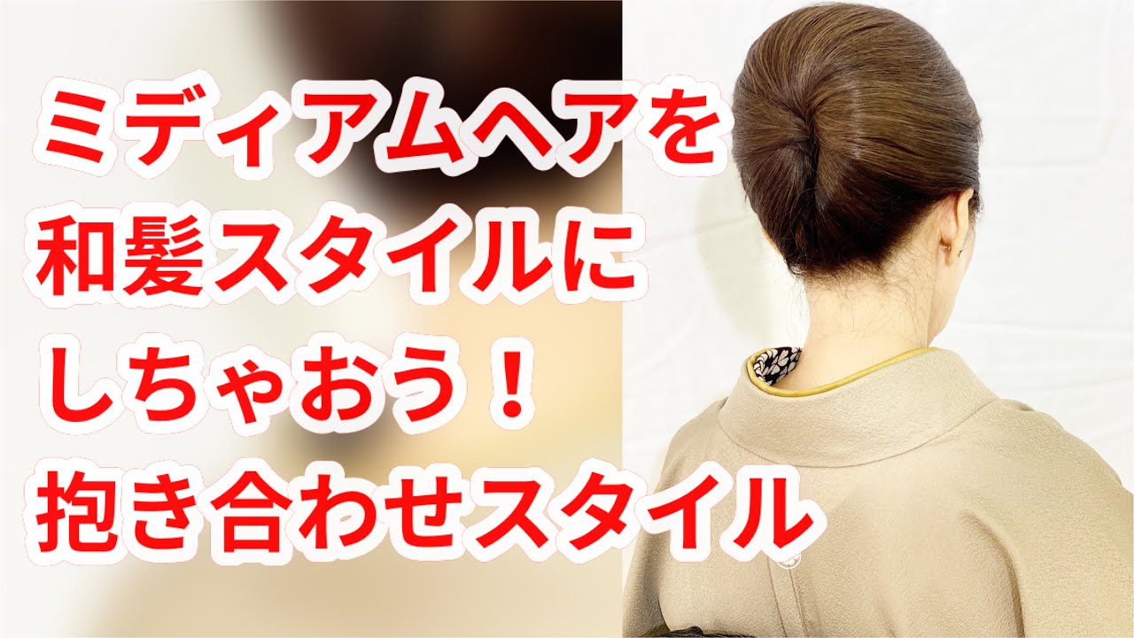和装 ミディアムヘアを訪問着 留袖などに合うまとめ髪 卒業式 入学式 着物ヘア 和髪 Tutorial Hairset Youtube