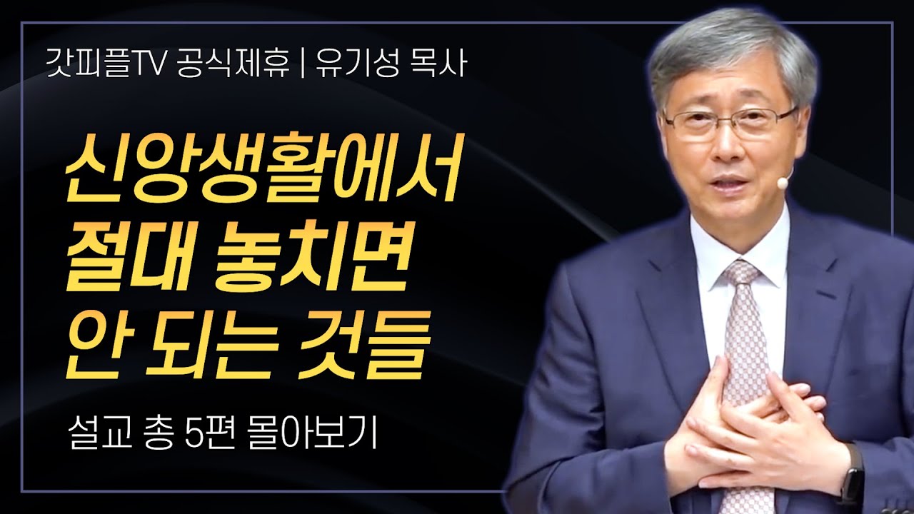 유기성 목사 '복음의 핵심' 시리즈 설교 6편 몰아보기 | 선한목자교회 : 갓피플TV [공식제휴]