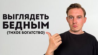 Почему важно ВЫГЛЯДЕТЬ Бедным