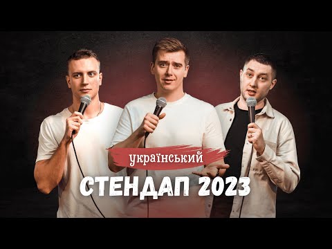 СТЕНДАП ШОУ ПРО СТОСУНКИ