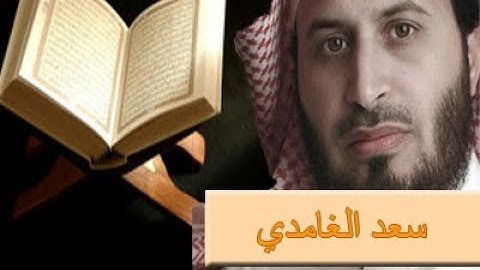 القرآن الكريم | سعد الغامدي | سورة الطارق