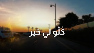 Download Lagu حامد | كُلْو لي خير (أغنية أصلية) Hamid | kolw li khayr (original lyrics video) 2025 MP3 Download Lagu حامد | كُلْو لي خير (أغنية أصلية) Hamid | kolw li khayr (original lyrics video) 2025 MP3