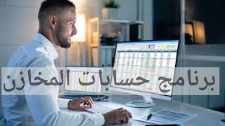 برنامج حسابات مخازن  - أفضل برامج محاسبة للمخازن لأي شركة