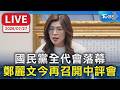 國民黨全代會落幕 鄭麗文今再召開中評會｜LIVE