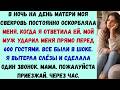 в день матери мой муж ударил меня на празднике у своей мамы и тогда моя мама разрушила наследие всей