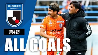 Ｊ３第4節の全ゴールまとめ！ALL GOALS：明治安田生命Ｊ３第4節