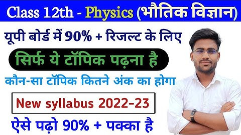 Up board class 12th Physics (भौतिक विज्ञान) syllabus 2022-23|| class 12th Physics syllabus 2022-23.