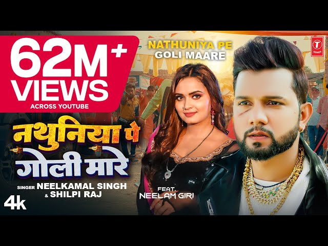 #Video| #Neelkamal Singh #Shilpi Raj नथुनिया पे गोली मारे Nathuniya Pe Goli Maare Bhojpuri Song 2023 class=