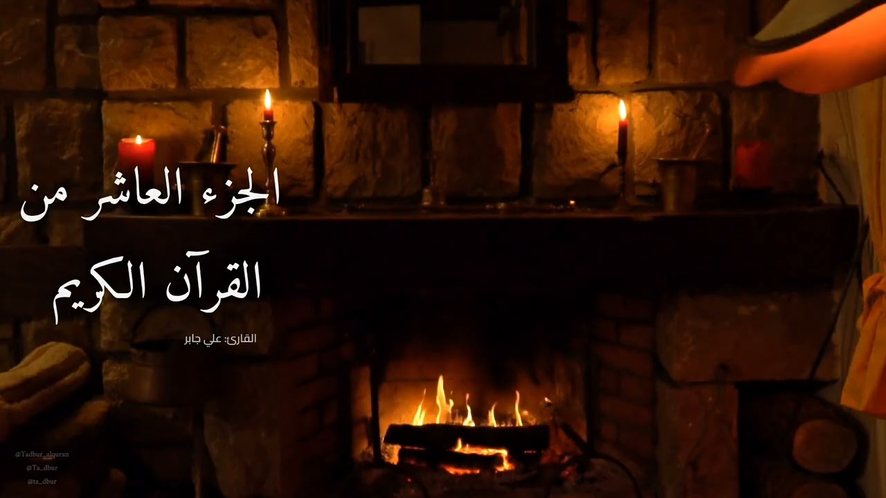 الجزء العاشر من القرآن الكريم كامل | تلاوة علي جابر في اجواء دافئة وهادئة