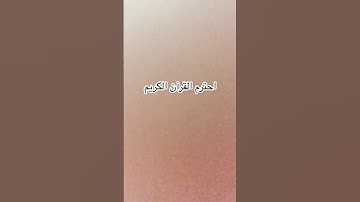 احترم القرآن الكريم #ناصر_القطامي #لايك