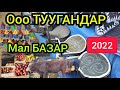 Ош УЧКУН МАЛ БАЗАР/ 2022.01.02 КЕЛДИК КАЙРАДАН